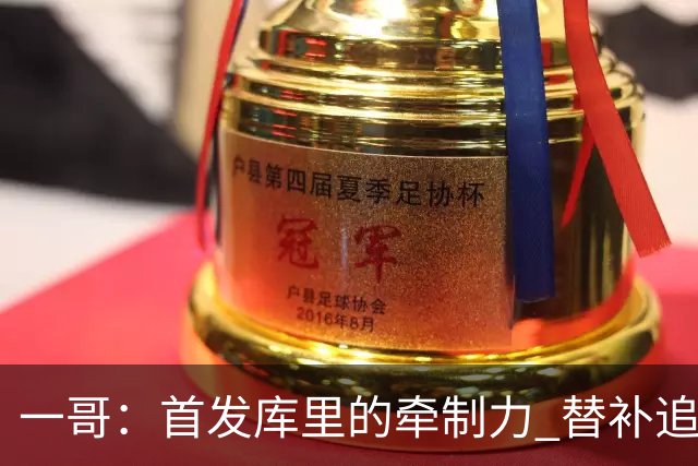 一哥：首发库里的牵制力 替补追梦的防守 裁掉克莱的手感全开