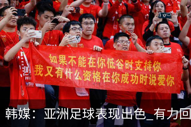 韩媒：亚洲足球表现出色 有力回击了欧洲足坛的偏见